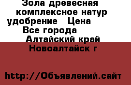 Зола древесная - комплексное натур. удобрение › Цена ­ 600 - Все города  »    . Алтайский край,Новоалтайск г.